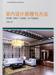 《室内设计原理与方法》-刘刚田-mobi、epub、azw3、pdf电子书免费下载/宝阳读书小站