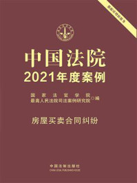 《中国法院2021年度案例:房屋买卖合同纠纷》-国家法官学院