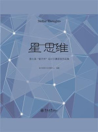 《星思维:第七届“星艺杯”设计大赛获奖作品集》-星艺装饰文化传媒中心
