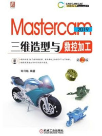 《Mastercam 2019三维造型与数控加工 第2版》-钟日铭