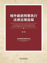 《域外最新刑事执行法律法规选编(第1卷)》-司法部预防犯罪研究所