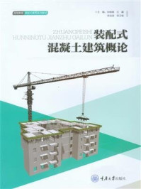 《装配式混凝土建筑概论》-刘晓晨-mobi、epub、azw3、pdf电子书免费下载/宝阳读书小站