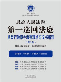 《最高人民法院第一巡回法庭典型行政案件裁判观点与文书指导(第1卷)》-最高人民法院第一巡回法庭