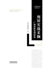 《刑辩实战采撷:广州律师案例精选》-广州市律师协会