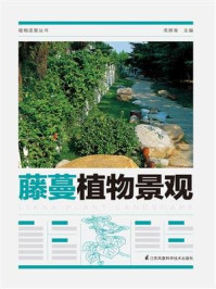 《植物造景丛书:藤蔓植物景观》-周厚高