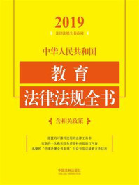 《中华人民共和国教育法律法规全书(含相关政策)(2019年版)》-中国法制出版社
