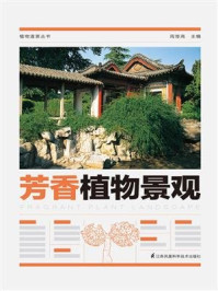 《植物造景丛书:芳香植物景观》-周厚高