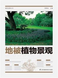 《植物造景丛书:地被植物景观》-周厚高