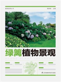 《植物造景丛书:绿篱植物景观》-周厚高