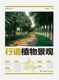 《植物造景丛书:行道植物景观》-周厚高-mobi、epub、azw3、pdf电子书免费下载/宝阳读书小站