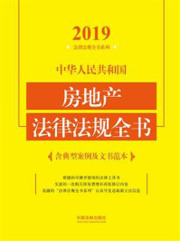 《中华人民共和国房地产法律法规全书(含典型案例及文书范本)(2019年版)》-中国法制出版社