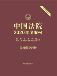 《中国法院2020年度案例:民间借贷纠纷》-国家法官学院
