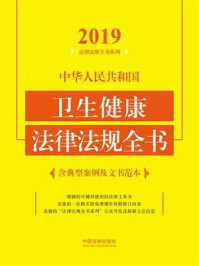 《中华人民共和国卫生健康法律法规全书(含典型案例及文书范本)(2019年版)》-中国法制出版社