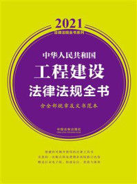《中华人民共和国工程建设法律法规全书(含全部规章及文书范本)(2021年版)》-中国法制出版社