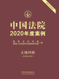 《中国法院2020年度案例:土地纠纷(含林地纠纷)》-国家法官学院