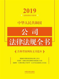 《中华人民共和国公司法律法规全书:含典型案例及文书范本(2019年版)》-中国法制出版社