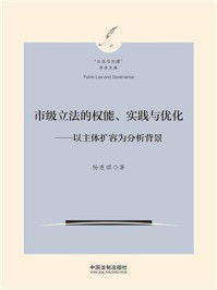 《市级立法的权能、实践与优化:以主体扩容为分析背景》-杨惠琪