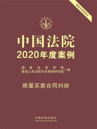《中国法院2020年度案例:房屋买卖合同纠纷》-国家法官学院