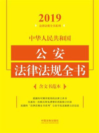 《中华人民共和国公安法律法规全书(含文书范本)(2019年版)》-中国法制出版社