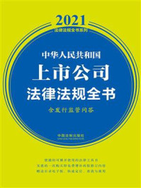 《中华人民共和国上市公司法律法规全书:含发行监管问答(2021年版)》-中国法制出版社