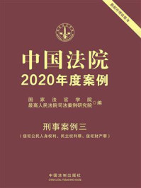 《中国法院2020年度案例·刑事案例三(侵犯公民人身权利、民主权利罪、侵犯财产罪)》-国家法官学院