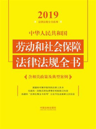 《中华人民共和国劳动和社会保障法律法规全书(含相关政策及典型案例)(2019年版)》-中国法制出版社