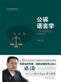 《公诉语言学:公诉人技能提升全程指引》-桑涛