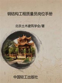 《钢结构工程质量员岗位手册》-北京土木建筑学会-mobi、epub、azw3、pdf电子书免费下载/宝阳读书小站