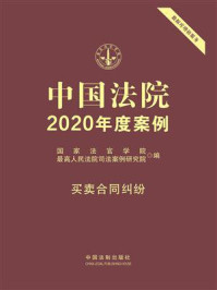 《中国法院2020年度案例:买卖合同纠纷》-国家法官学院