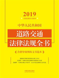 《中华人民共和国道路交通法律法规全书(含指导案例及文书范本)(2019年版)》-中国法制出版社