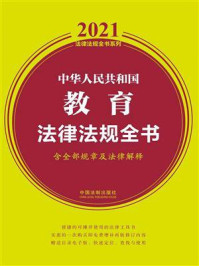 《中华人民共和国教育法律法规全书(含全部规章及法律解释)(2021年版)》-中国法制出版社