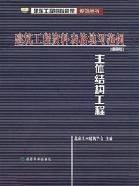 《建筑工程资料表格填写范例:细部版,主体结构工程》-北京土木建筑学会