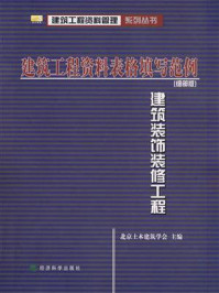 《建筑工程资料表格填写范例:细部版,建筑装饰装修工程》-北京土木建筑学会