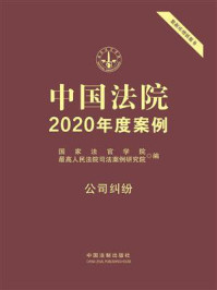 《中国法院2020年度案例:公司纠纷》-国家法官学院