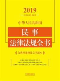 《中华人民共和国民事法律法规全书(含典型案例及文书范本)(2019年版)》-中国法制出版社