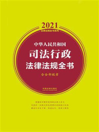 《中华人民共和国司法行政法律法规全书(含全部规章)(2021年版)》-中国法制出版社