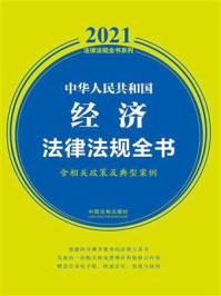 《中华人民共和国经济法律法规全书(含相关政策及典型案例)(2021年版)》-中国法制出版社