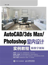 《AutoCAD.3ds Max.Photoshop室内设计实例教程(附教学视频)》-贾燕
