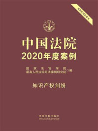 《中国法院2020年度案例:知识产权纠纷》-国家法官学院