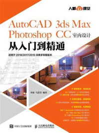 《AutoCAD 3ds Max Photoshop CC室内设计从入门到精通》-李莉-mobi、epub、azw3、pdf电子书免费下载/宝阳读书小站