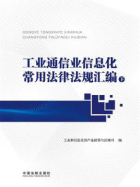 《工业通信业信息化常用法律法规汇编(下册)》-工业和信息化部产业政策与法规司