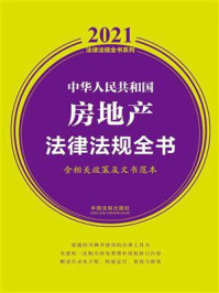 《中华人民共和国房地产法律法规全书(含相关政策及文书范本)(2021年版)》-中国法制出版社