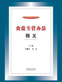 《食盐专营办法释义》-甘藏春
