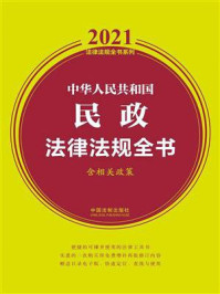 《中华人民共和国民政法律法规全书(含相关政策)(2021年版)》-中国法制出版社