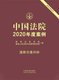 《中国法院2020年度案例:道路交通纠纷》-国家法官学院