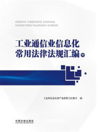 《工业通信业信息化常用法律法规汇编(中册)》-工业和信息化部产业政策与法规司