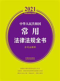 《中华人民共和国常用法律法规全书:含司法解释(2021年版)》-中国法制出版社