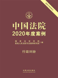 《中国法院2020年度案例:行政纠纷》-国家法官学院