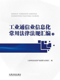 《工业通信业信息化常用法律法规汇编(上册)》-工业和信息化部产业政策与法规司