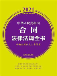 《中华人民共和国合同法律法规全书(含典型案例及文书范本)(2021年版)》-中国法制出版社